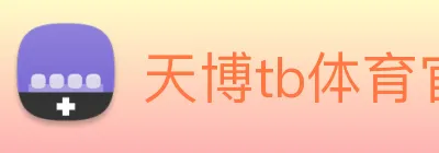 天博tb体育官网 logo